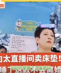 向太开始直播卖货了,卖床垫时直言:离了婚也别拿回来啊