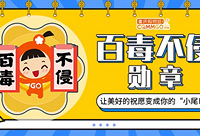 戴上勋章,让我们一起百毒不侵