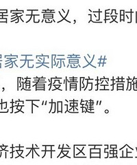 专家:无症状居家无意义