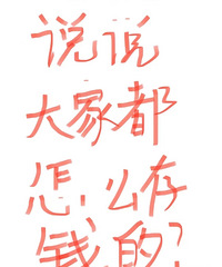 大家都怎么存钱的?我决定关闭花呗借呗,卸载淘宝了!