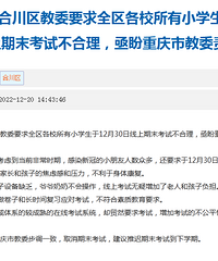 合川家长投诉,教委要求30日线上期末考试不合理