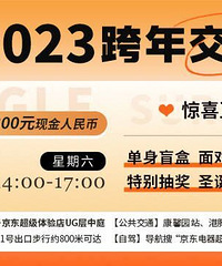 2023跨年单身盲盒Party来啦!找个心仪对象陪你一起跨年