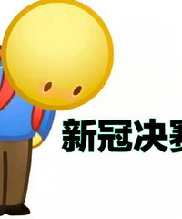 你们公司通知阳了的同事上班吗?