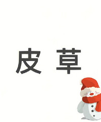 今年想买狐狸毛皮草和貂,没有经验, 买过的姐妹来给点建议吧