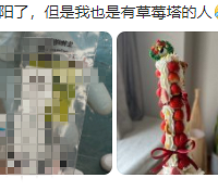 聊聊频繁上热搜的“草莓塔事件”