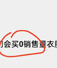 你们会买0销售量的商品吗?我买了,并且后悔了