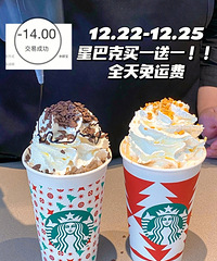 星巴克新品买一送一!赶紧上车,附上详细攻略