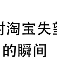 大家都吐槽下对淘宝的下头瞬间吧!第一个反对动不动预售15天