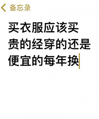 你们衣服是买贵的经常穿,还是买便宜的年年换呢?