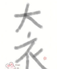 姐妹们今年有没有买到超值的大衣?求推荐,想买件来过年穿