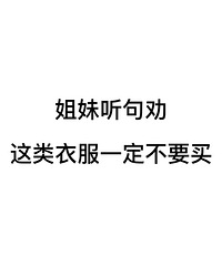 姐妹们听我一句劝!在服装公司待了很久,这12种衣服真的不要买