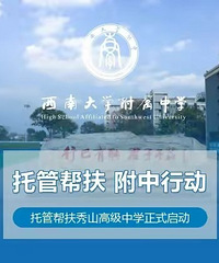 西南大学附中托管帮扶秀山高级中学行动正式启动