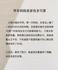 早期网购原来靠的是真诚,现在基本全是套路了