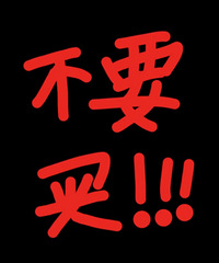 踩雷了这么多次!一起来告诉2023年的自己,一定不要买什么