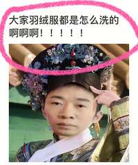 你们的羽绒服多久洗一次呀,一般怎么洗?不会都是送去干洗店吧
