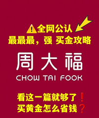 周大福职业经理人总结,最强买金攻略!想省钱的姐妹一定要看