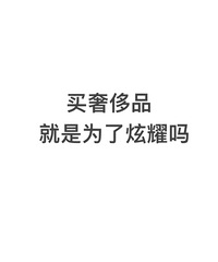 富婆姐妹进来说一下,买奢侈品是为了炫耀吗,还是真心喜欢?