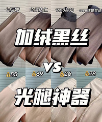 超全面超平价真实测评!加绒黑丝+光腿神器,看这篇就足够啦