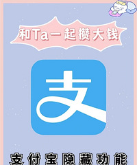 支付宝存钱也能撒狗粮?让存不下钱的情侣沉浸攒钱