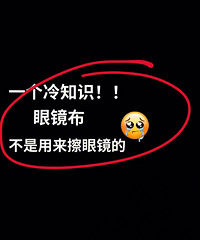一个冷知识,眼镜布不用来擦眼镜的,我不是最后一个知道的吧?