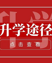 高考不止一条路,盘点21种降分进名校的升学途径