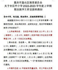 渝北区的放假通知,期末考延至下学期开学