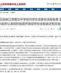 违规收费80万余元,重庆江津第五中学被通报批评