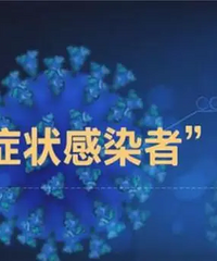 讨论:你们身边有无症状患者吗?