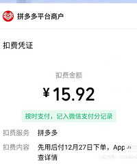答应我别用拼多多先用后付了好吗,白白被坑了16块钱!