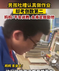男孩吐槽,自己认真做作业却考倒数第二