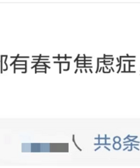 为什么越来越多的年轻人不想过年?