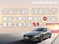 17.98万起!全新天籁焕新上市