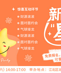 新年“星”愿交友派对免费报名!我们的相遇就能成为彼此的光