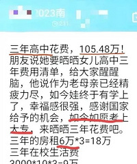 三年高中花费105万!结果高考366分考上大专
