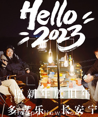 ����ĵ�һ��Χ¯��ϣ��2023�����