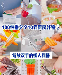 8个厨房好物,好看又实用,均价不到10块!连我妈妈都夸我会买
