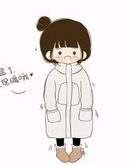 办公室的同事都开始穿羽绒服了