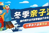 国内境外全开放,带着孩子去冬游