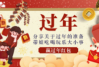 分享带娃过年的大小事,赢红包