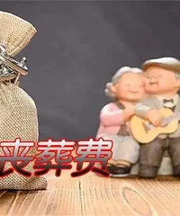 队友父亲去世我该出丧葬费吗?