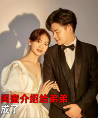 女子将弟弟介绍给闺蜜即将办婚礼,以后婆家娘家都是你说了算
