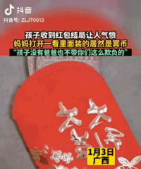 单亲妈妈带娃拆过节红包,竟有2张冥纸冥币