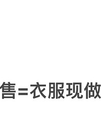 预售的衣服都要等工厂现做吗?但是这种超时为什么要让买家承担?
