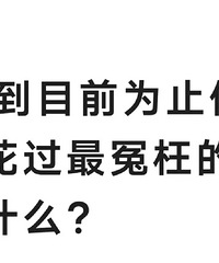 ĿǰΪֹ㻨ԩһǮʲô˵