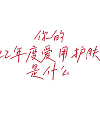 论坛网友们的2022年度爱用护肤品种草
