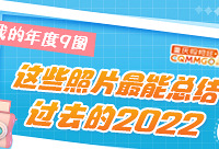 回顾过去的2022,赢新年红包