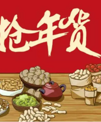 办年货啦!大家一人分享一个在网上就能买到的年货吧