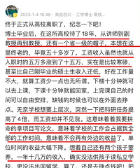 四川某高校一位教授发文自曝离职原因,收入太低