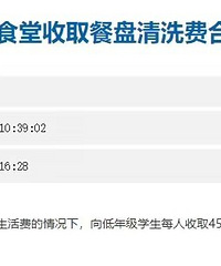 头一次听说饭盒还有清洗费,学校食堂收取合理吗?