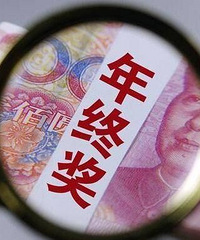 今年我们年终奖要6月份才发……